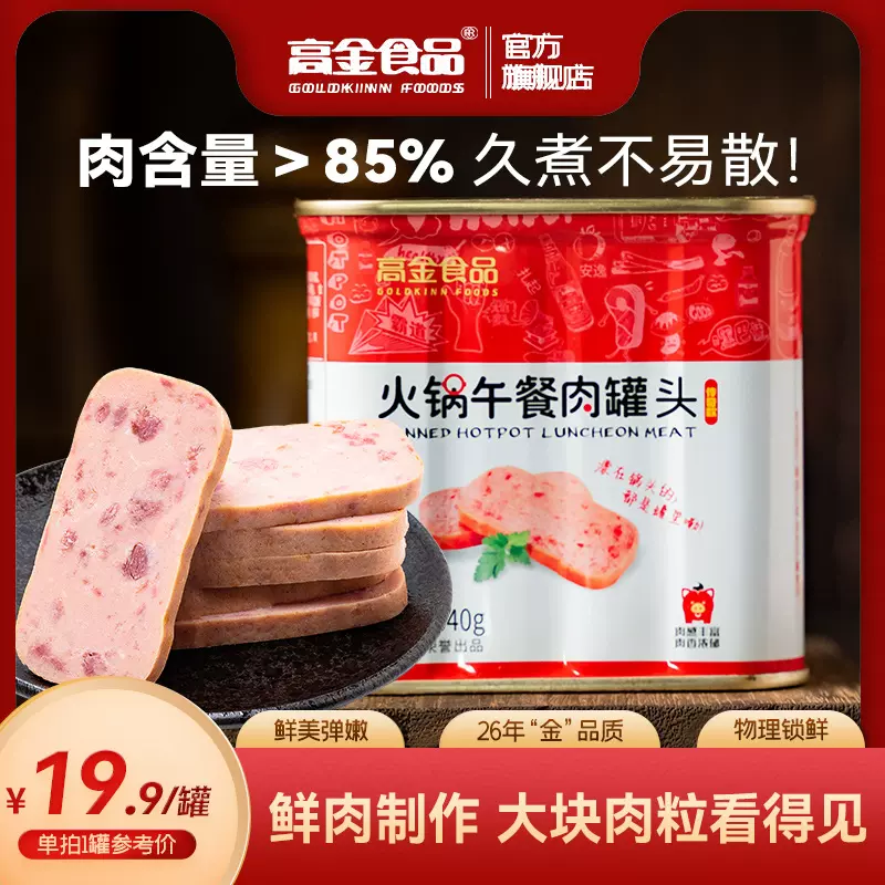 高金 火锅午餐肉罐头 340g*2罐 新低14.9元包邮（7.45元/罐件） 值值值-买手聚集的地方