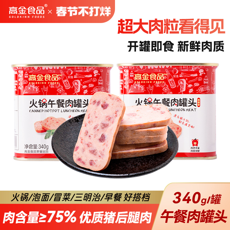 高金 火锅午餐肉罐头 340g*2罐 新低14.9元包邮（7.45元/罐件） 值值值-买手聚集的地方