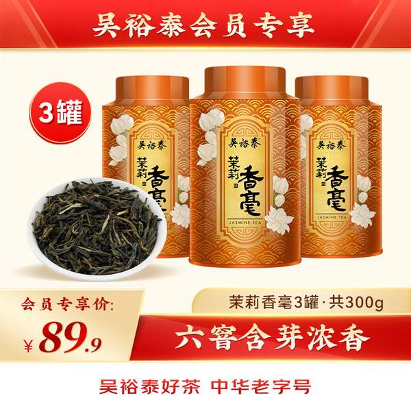 中华老字号，吴裕泰 特种茉莉香毫茉莉花茶 100g*3罐 新低89元包邮（29.67元/罐） 值值值-买手聚集的地方
