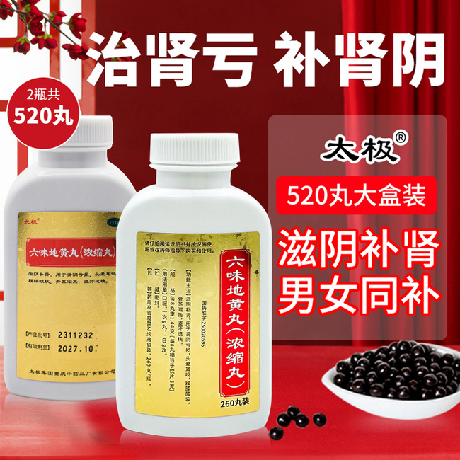 太极 超浓缩六味地黄丸 260*2瓶 29.9元包邮 值值值-买手聚集的地方