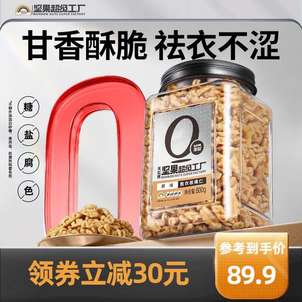 天虹牌 新疆新鲜去皮脱衣核桃仁 800g 89.9元包邮 值值值-买手聚集的地方