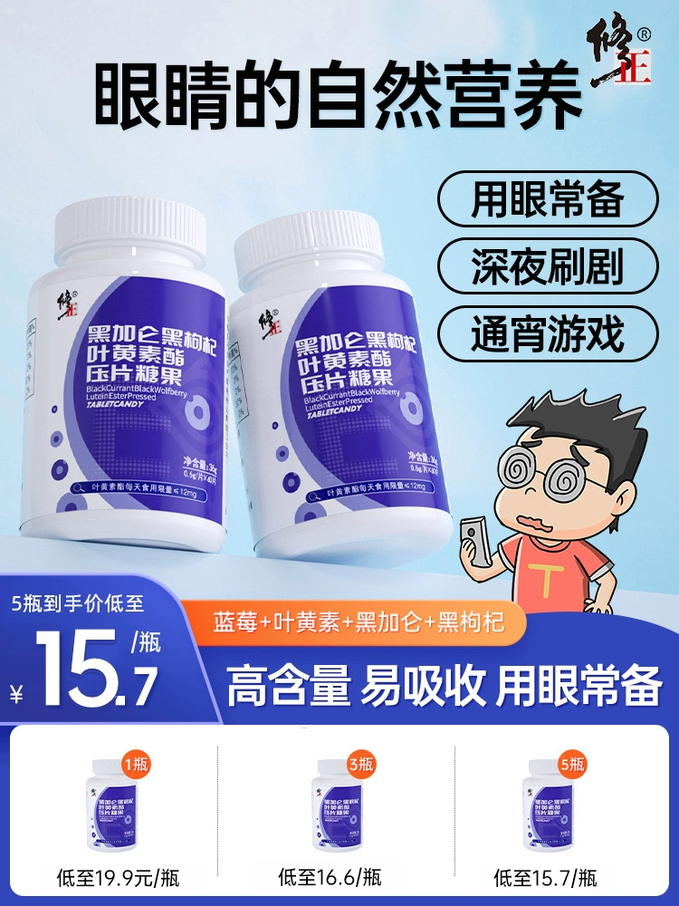 修正 黑加仑黑枸杞叶黄素酯压片糖果 60片 14.9元包邮 值值值-买手聚集的地方