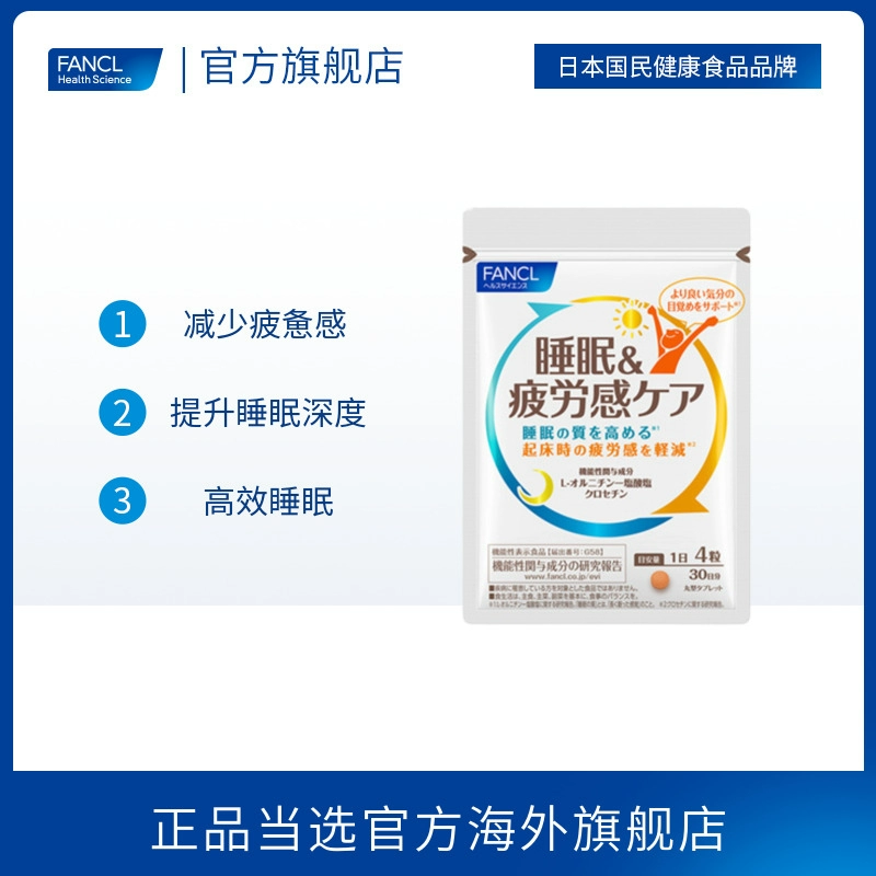 FANCL 芳珂 睡眠疲劳护理片 120粒 160.71元包邮包税 值值值-买手聚集的地方