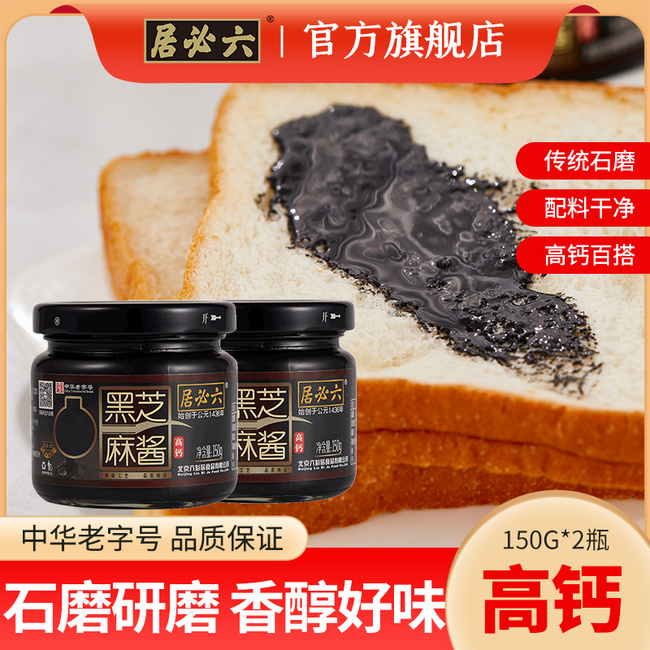 中华老字号，六必居 高钙纯黑芝麻酱 150g*2瓶 19.9元包邮 值值值-买手聚集的地方