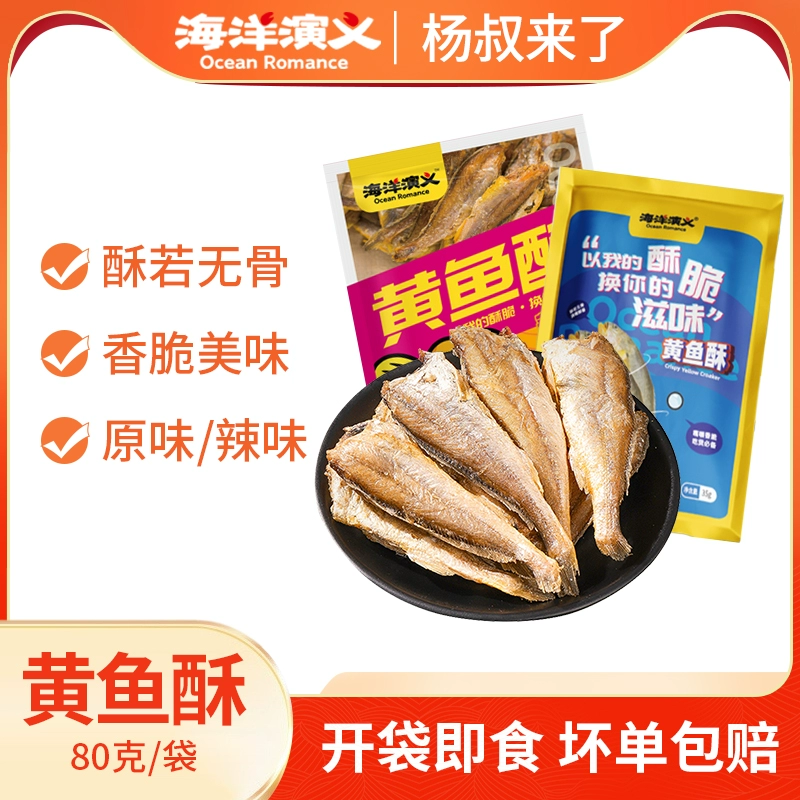 海洋演义  即食黄鱼酥 6包/480g 新低59.9元包邮 值值值-买手聚集的地方