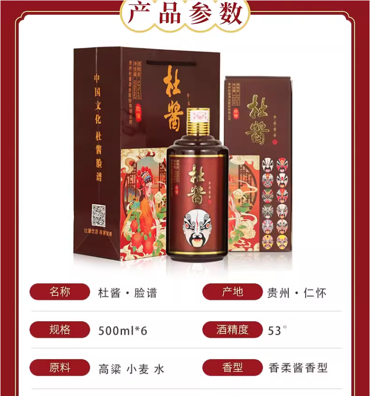 杜酱 脸谱 53度贵州窖藏老酒酱香型白酒礼盒 500mL*6瓶整箱 含3个手提袋 399元顺丰包邮 值值值-买手聚集的地方