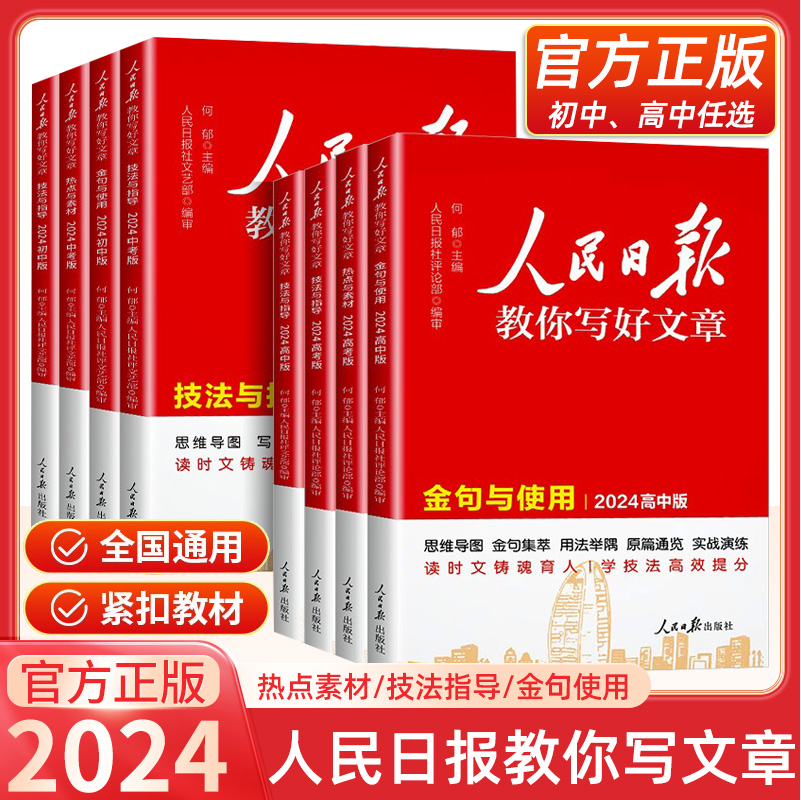 2024新版 人民日报教你写好文章 中考/高考作文书 29元包邮 值值值-买手聚集的地方