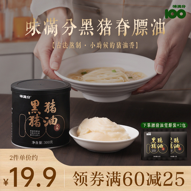 味满分 黑猪猪油 300g*2件 赠试吃装6g 27.9元包邮（折13.95元/罐） 值值值-买手聚集的地方