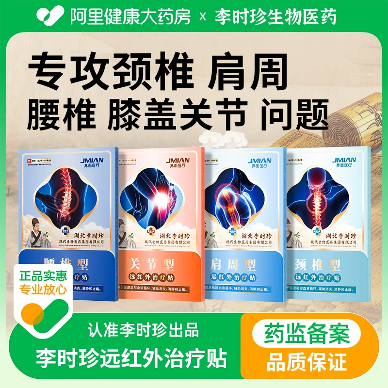 药监局备案，界面医疗 李时珍远红外治疗贴 10贴 9.9元包邮 值值值-买手聚集的地方