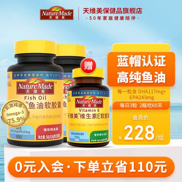 Nature Made天维美 高纯度Omega-3深海鱼油 90粒*2瓶 赠维E100粒+维C60粒+礼袋 新低193元包邮包税 值值值-买手聚集的地方