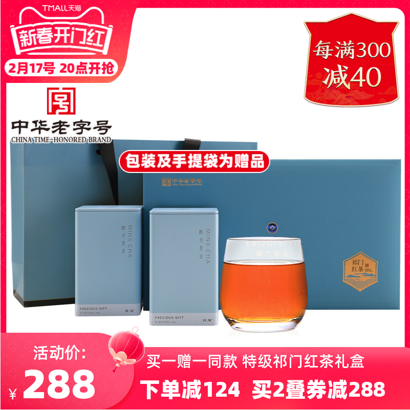 中华老字号 ，徽六 特级浓香安徽祁门红茶国风礼盒200g*2件+凑单品 128.8元包邮（64.4元/件） 值值值-买手聚集的地方