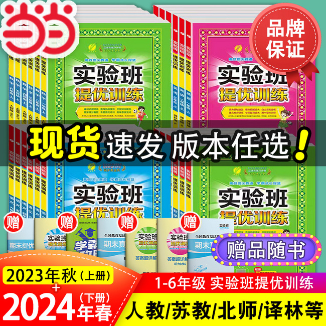实验班提优训练 2024年春季版 全科目 1-6年级 18.9元包邮 值值值-买手聚集的地方