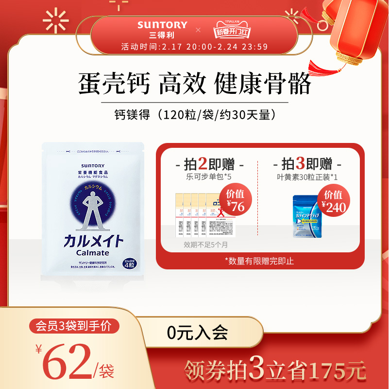 Suntory 三得利 Calmate 钙镁得天然高钙片 120粒*3袋（赠乐可步6粒+叶黄素30粒） 184.88元包邮包税（61.63元/袋） 值值值-买手聚集的地方