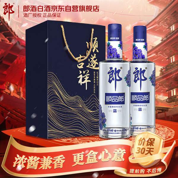 郎酒 顺品郎 蓝顺 顺品480 45度浓酱兼香型白酒 480ml*2瓶 99元包邮（49.5元/瓶） 值值值-买手聚集的地方