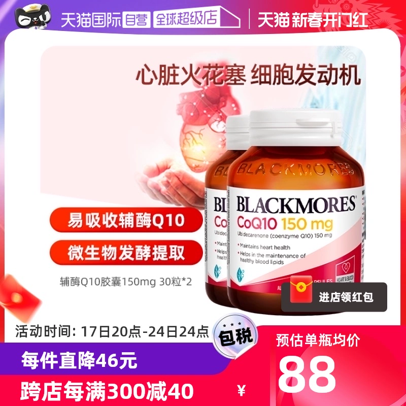 为心血管护航，Blackmores 澳佳宝 150mg 高浓度辅酶Q10胶囊 30粒*2瓶 101.59元包邮包税 值值值-买手聚集的地方