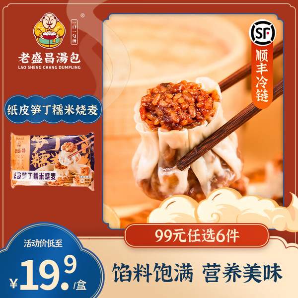 上海老字号，老盛昌 纸皮笋丁糯米烧麦*6件 （另有小笼包/小馄饨等多款） 59元顺丰包邮（9.83元/袋） 值值值-买手聚集的地方