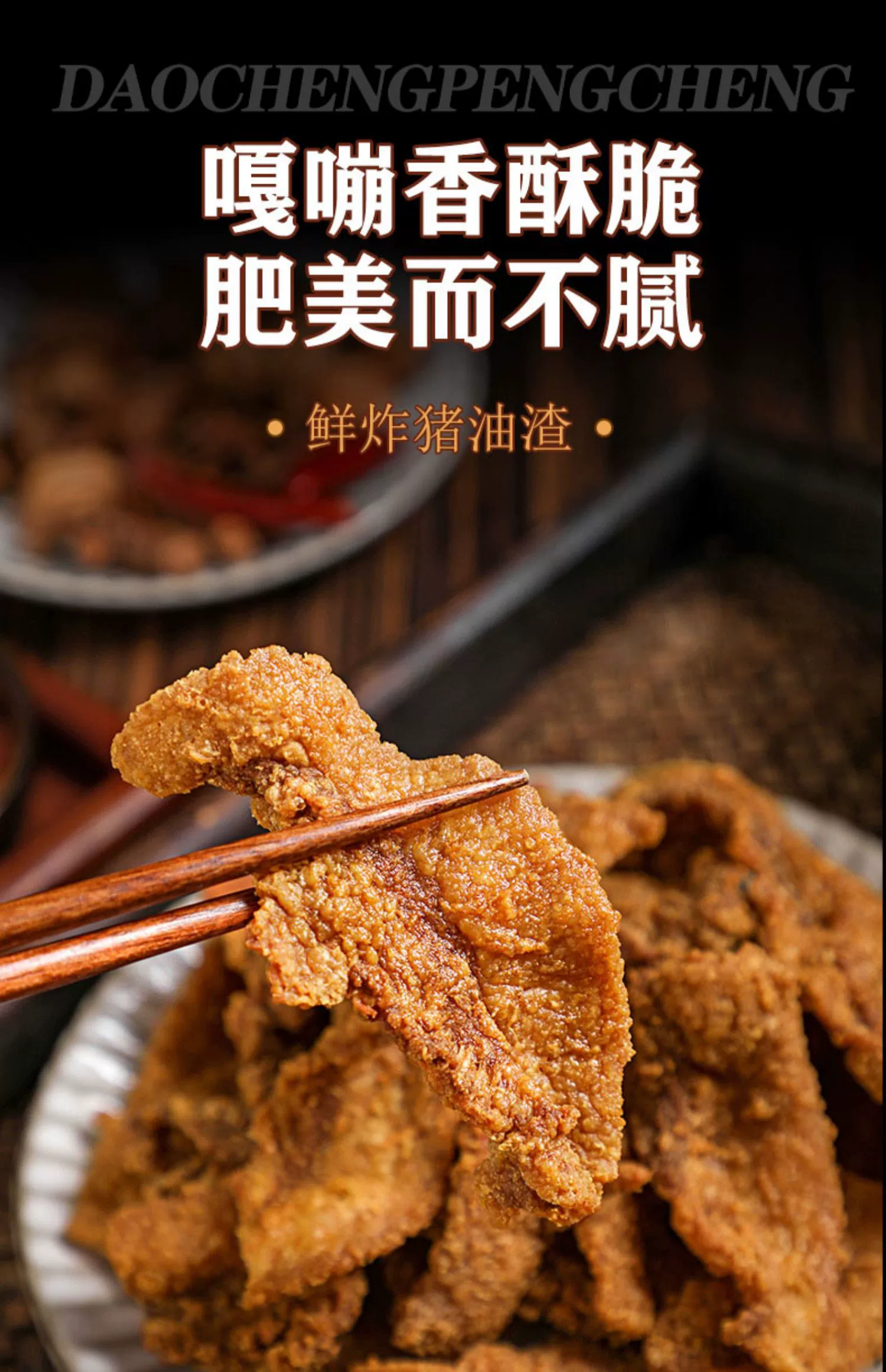 岛城鹏程 香酥猪油渣干炸五花肉猪油脯 250g*2袋 26.7元包邮 值值值-买手聚集的地方