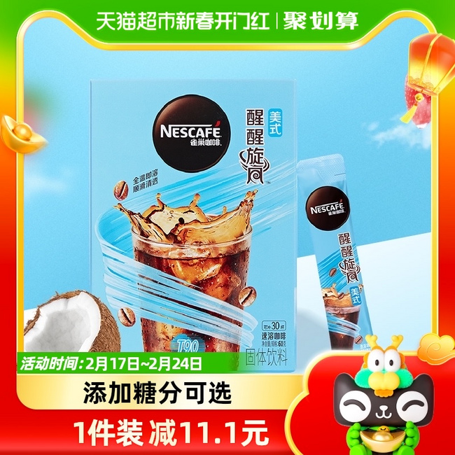 Nestlé 雀巢 旋风美式速闪溶咖啡 30条 新低19.9元包邮 值值值-买手聚集的地方