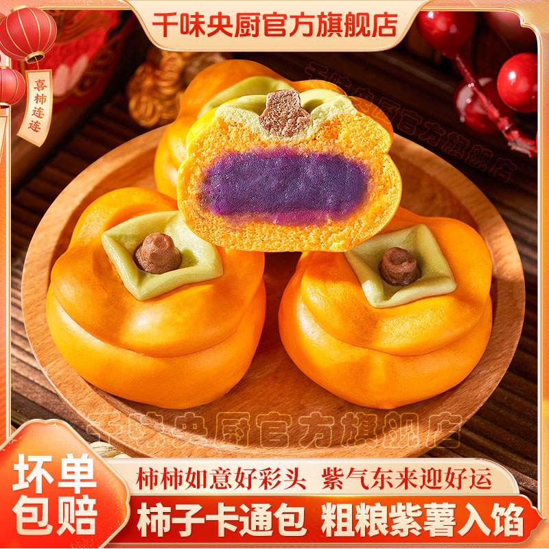 肯德基供应商，思念 千味央厨 柿柿如意紫薯包 300g/10个*4袋 49.8元包邮（12.45元/袋） 值值值-买手聚集的地方
