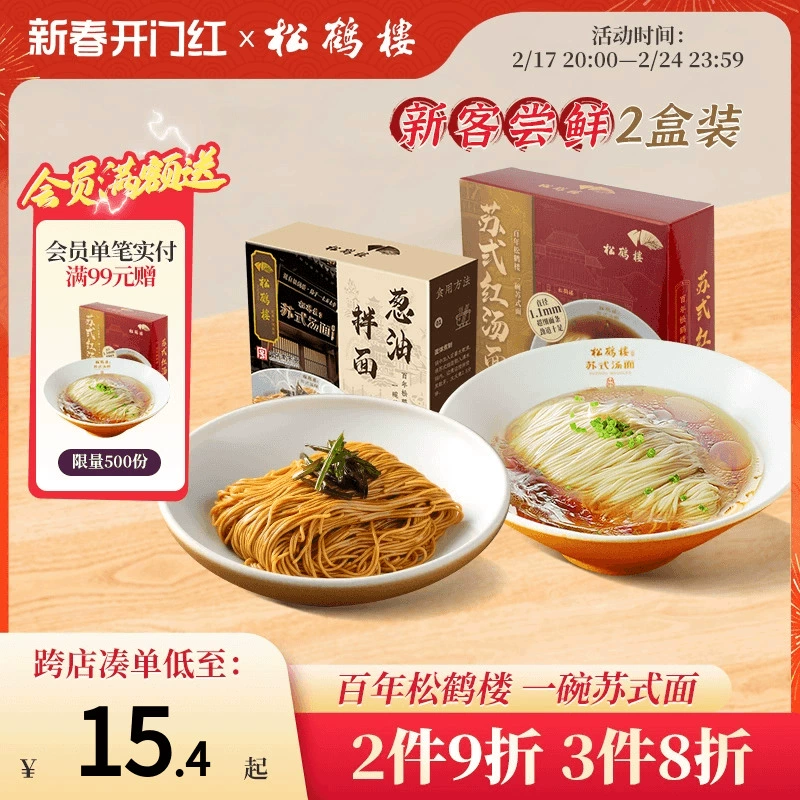 真尝家 × 松鹤楼 苏式红汤面/葱油拌面 2盒 46元 值值值-买手聚集的地方