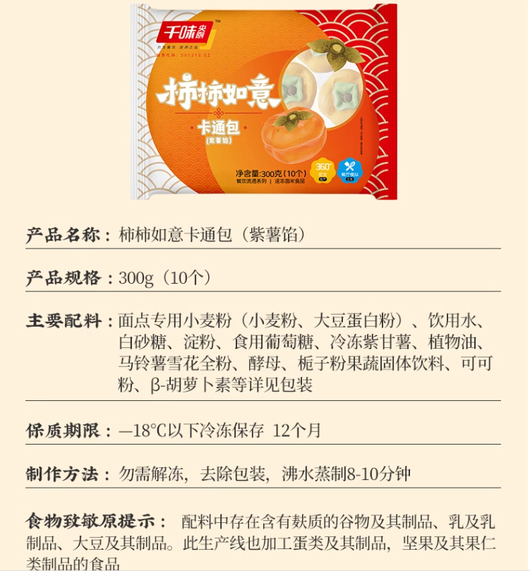 肯德基供应商，思念 千味央厨 柿柿如意紫薯包 300g/10个*4袋 49.8元包邮（12.45元/袋） 值值值-买手聚集的地方