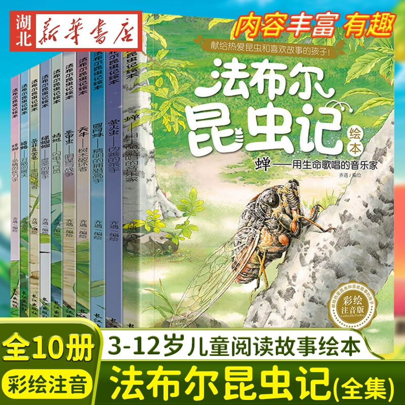 法布尔昆虫记绘本 彩图注音版 全10册 29.8元包邮（需用券） 值值值-买手聚集的地方