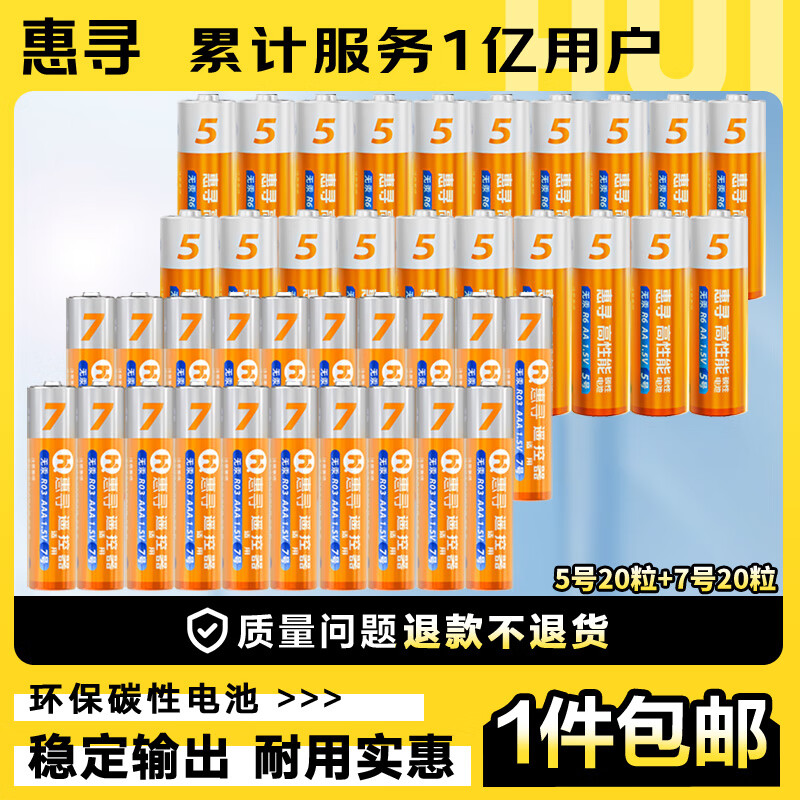 京东自有品牌，惠寻 碳性电池40粒装（5号20粒+7号20粒） 16.9元包邮（需用券） 值值值-买手聚集的地方