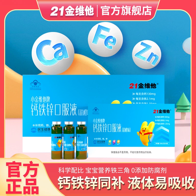 21金维他 儿童钙铁锌口服溶液 10ml*12支/盒 13.9元包邮（需领券） 值值值-买手聚集的地方