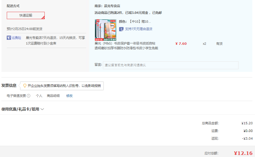 晨光文具 环保透明防水自粘书皮 中号10张（送姓名贴10张）*2件 12.16元包邮（折6.08元/件） 值值值-买手聚集的地方