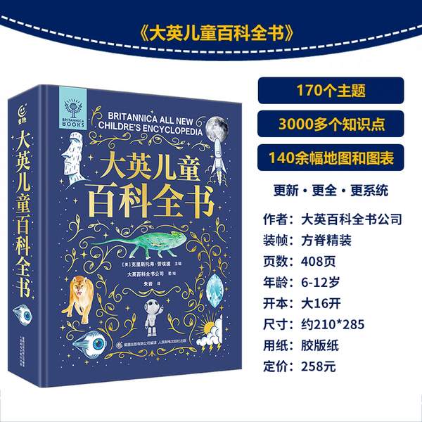 《大英儿童百科全书》原版引进精装版 史低99元包邮 值值值-买手聚集的地方