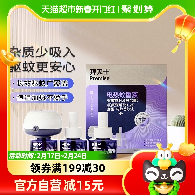 Bayer 拜耳 拜灭士 电热蚊香液 3瓶1器 19.9元包邮 值值值-买手聚集的地方
