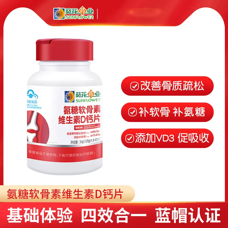 葵花 氨糖软骨素维生素D钙片 40片 19.9元包邮 值值值-买手聚集的地方