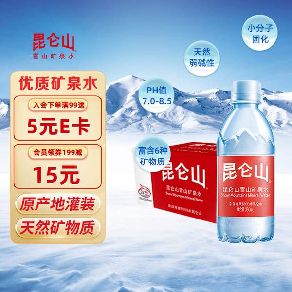 昆仑山 高端雪山矿泉水 350ml*24瓶*3箱 108.15元包邮（36.05元/箱、1.5元/瓶） 值值值-买手聚集的地方