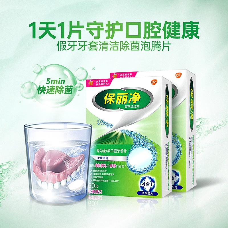 中美史克旗下，保丽净 99.9%杀菌 全/半口假牙清洁泡腾片144片（赠假牙盒） 100.65元包邮（新低50.33元/盒） 值值值-买手聚集的地方