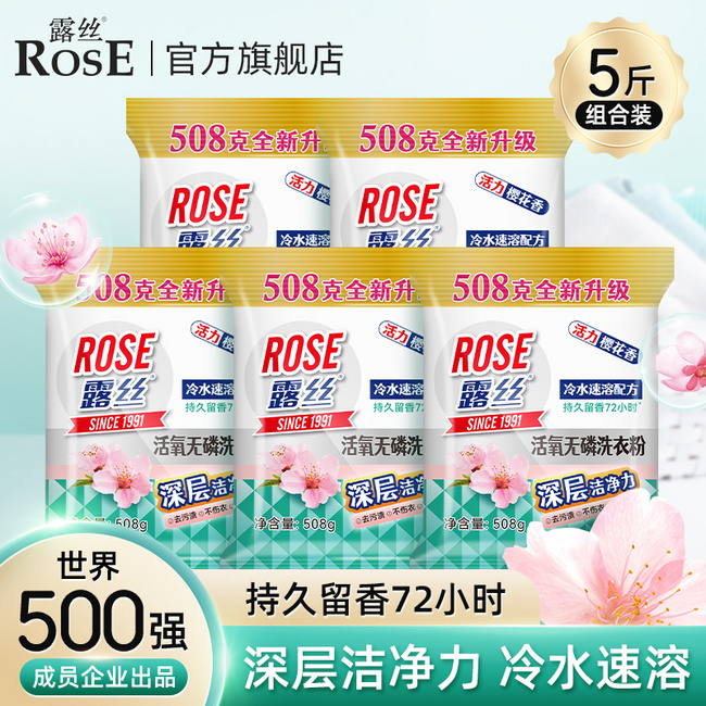 世界500强成员企业出品，Rose 露丝 活氧无磷洗衣粉 508g*5袋 19.9元包邮 值值值-买手聚集的地方