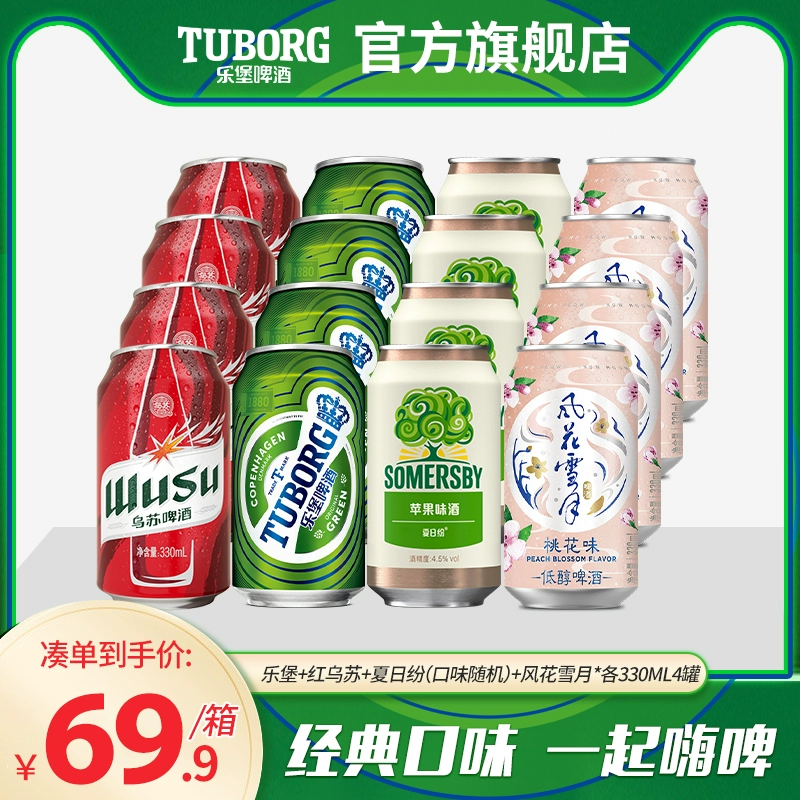 乐堡/乌苏/夏日纷/风花雪月 330ml*16罐组合装 39.9元包邮（2.5元/罐） 值值值-买手聚集的地方