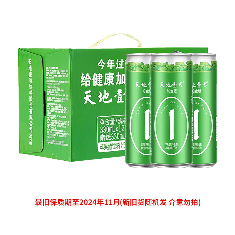 天地壹号 铂金版数字罐 低糖版发酵苹果醋饮料330mL*12罐+3罐 39.9元包邮 值值值-买手聚集的地方