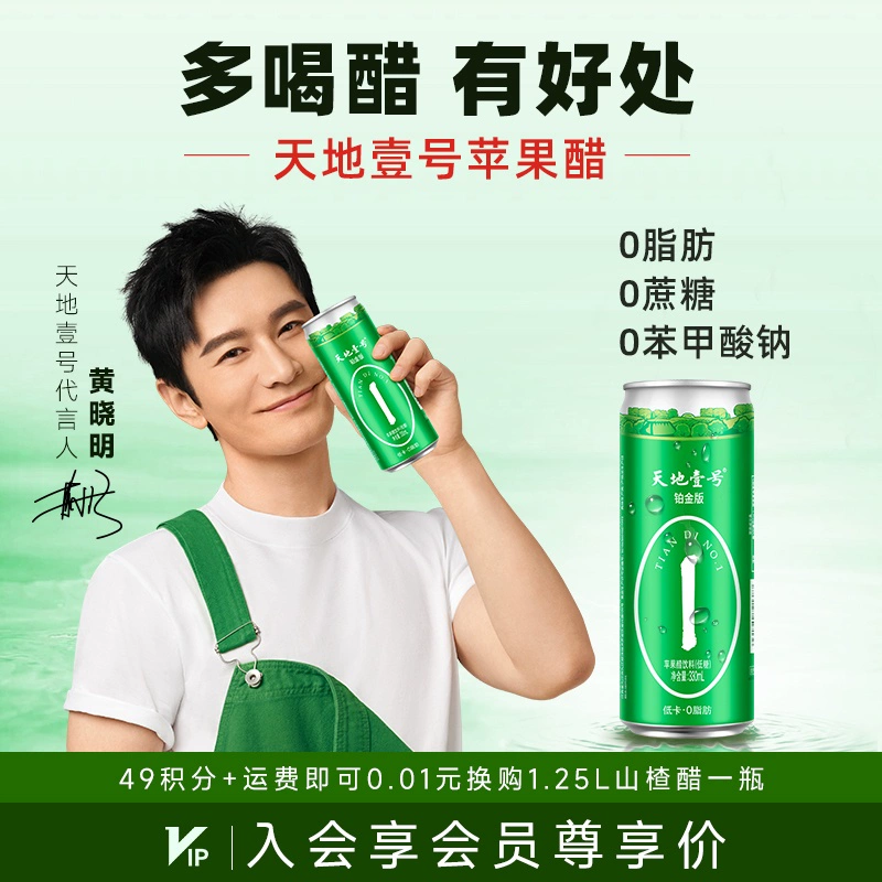 天地壹号 铂金版数字罐 低糖版发酵苹果醋饮料330mL*12罐+3罐 39.9元包邮 值值值-买手聚集的地方