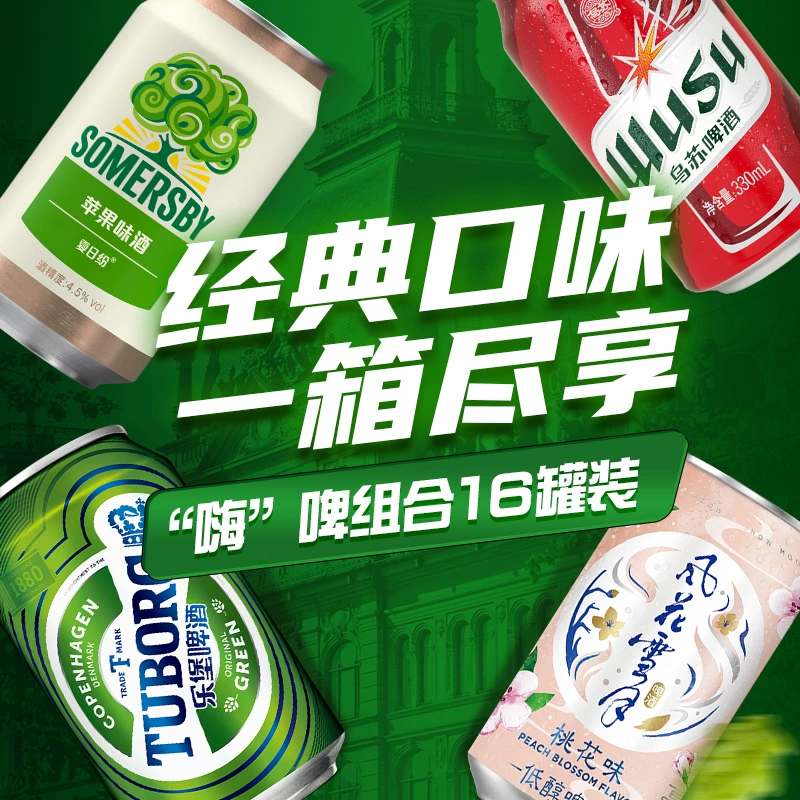 乐堡/乌苏/夏日纷/风花雪月 330ml*16罐组合装 39.9元包邮（2.5元/罐） 值值值-买手聚集的地方