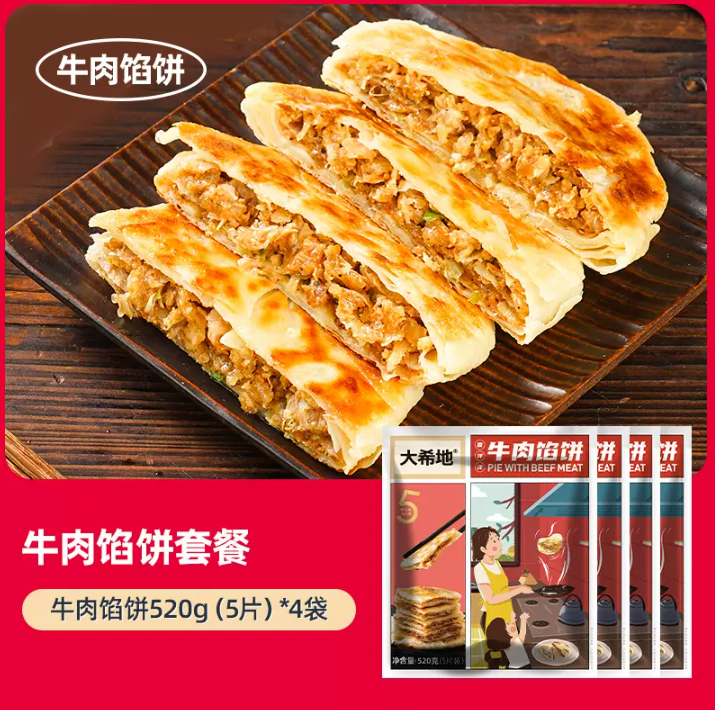 大希地 冷冻半成品喜洋洋牛肉馅饼 520g*4袋 69元包邮 值值值-买手聚集的地方