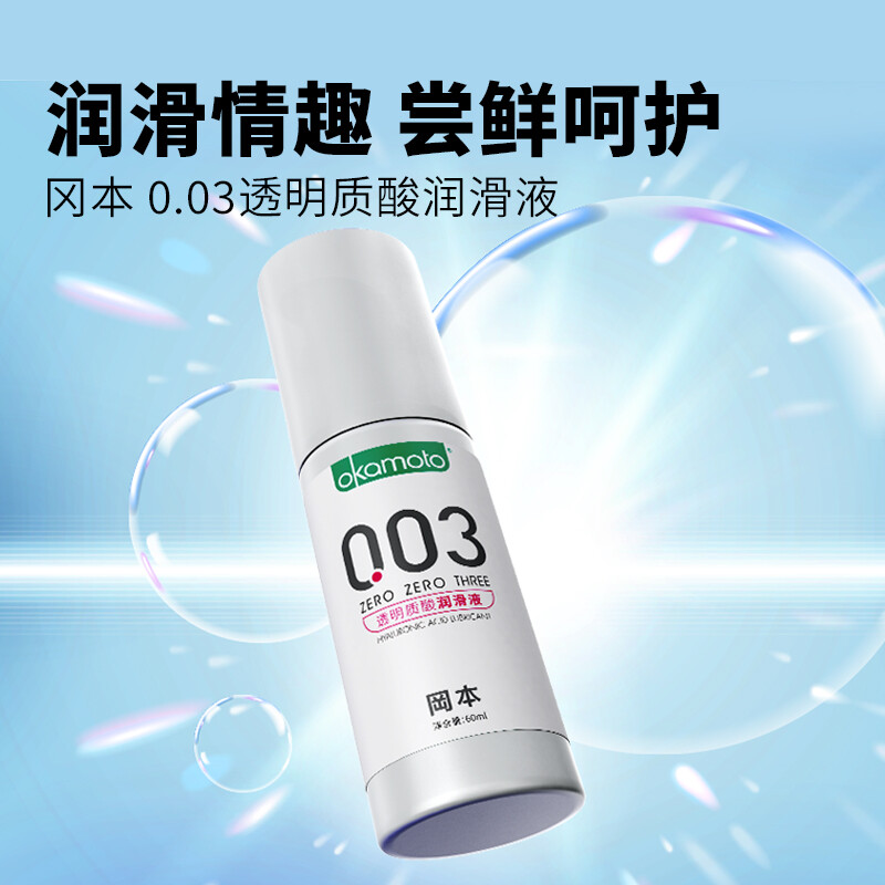 日本进口，Okamoto 冈本 003透明质酸润滑液 60mL 39元包邮 值值值-买手聚集的地方