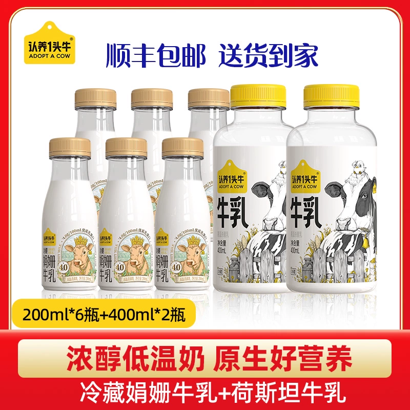 认养一头牛 冷藏娟姗牛乳 200ml*6瓶+荷斯坦牛乳 400ml*2瓶 39.9元顺丰包邮 值值值-买手聚集的地方