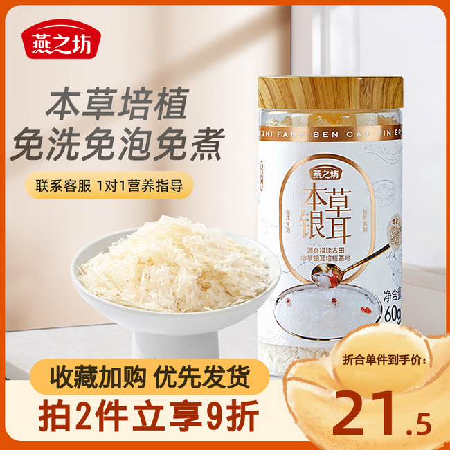 燕之坊 本草银耳 60g 19.9元包邮 值值值-买手聚集的地方
