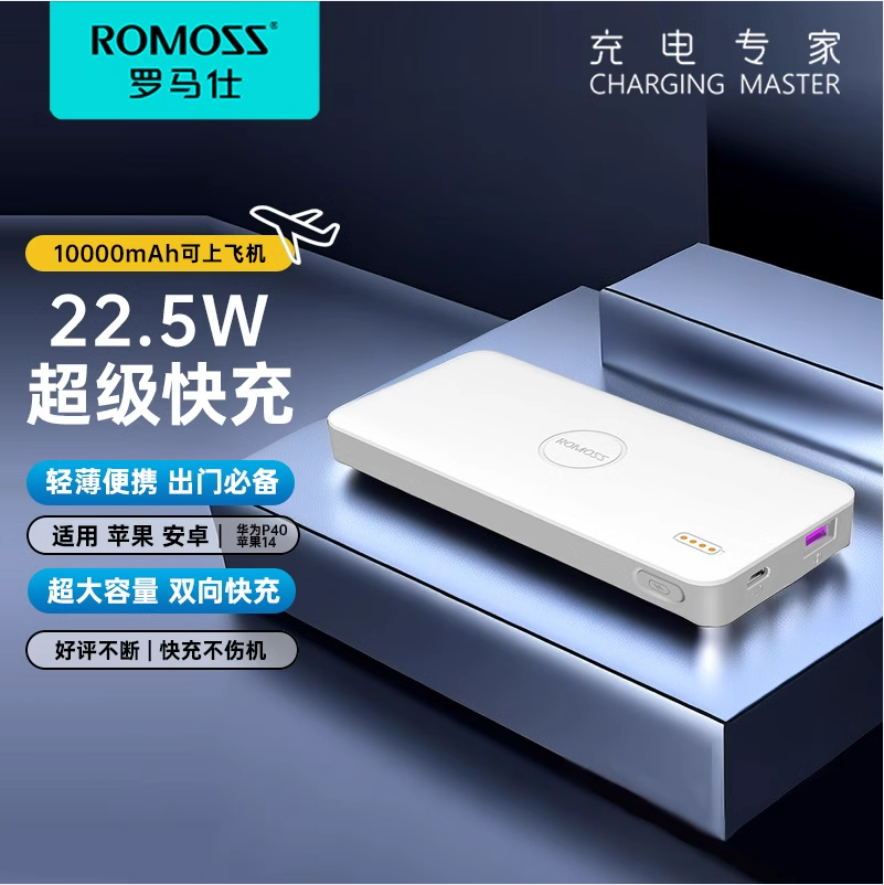 ROMOSS 罗马仕 22.5W双向快充移动电源 10000mAh/PB10F-NEW 67元包邮 值值值-买手聚集的地方