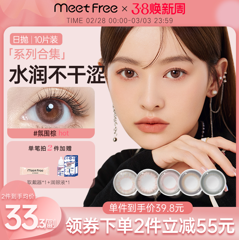 Meet Free 弥氛 自然款大直径隐形眼镜美瞳日抛 10片 29.8元包邮 值值值-买手聚集的地方