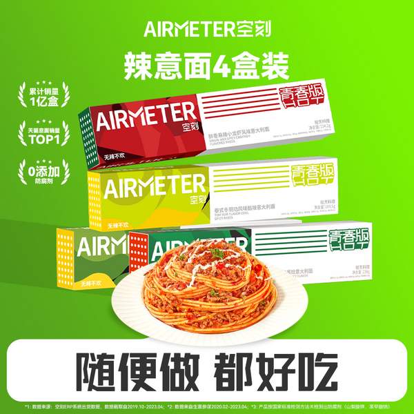 AIRMETER空刻 川香麻辣番茄肉酱/麻辣小龙虾烩意面 青春版 4盒装 69.9元包邮 值值值-买手聚集的地方