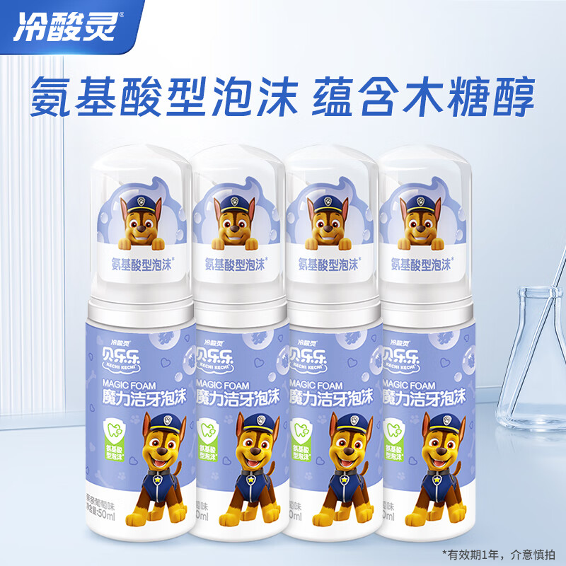 冷酸灵 贝乐乐 × 汪汪队立大功 儿童泵式魔力洁牙泡沫50mL*4瓶 19.9元包邮 值值值-买手聚集的地方