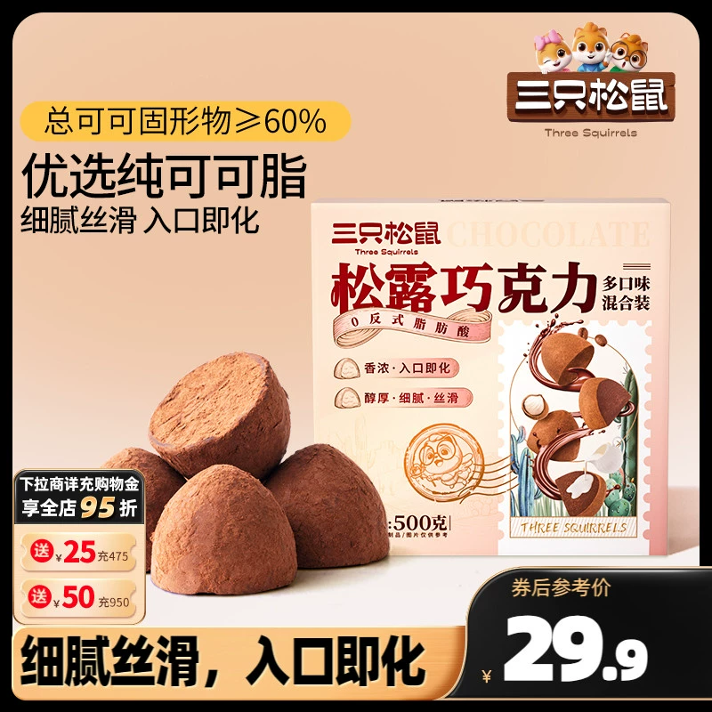 三只松鼠 松露巧克力混合口味 500g 29.9元包邮 值值值-买手聚集的地方