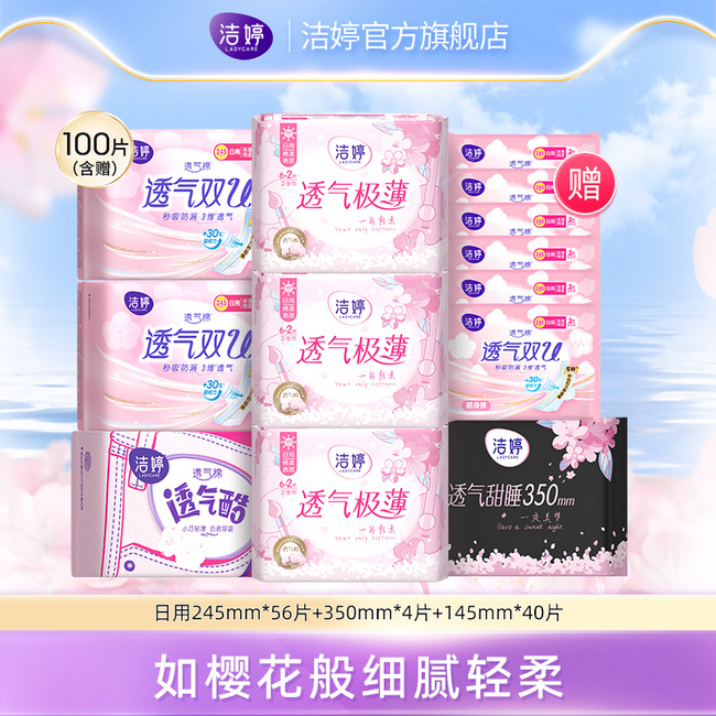 洁婷 透气极薄 日夜组合卫生巾 共100片 35.9元包邮 值值值-买手聚集的地方