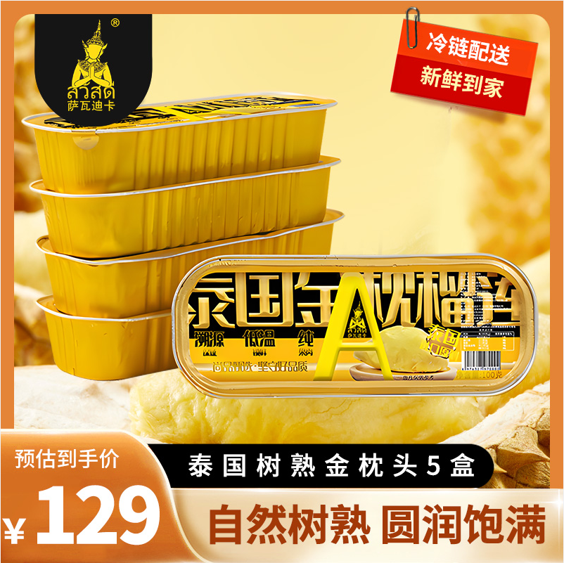 萨瓦迪卡 泰国A级金枕头榴莲肉 100g*5盒*2件 新低99元包邮（10元/盒） 值值值-买手聚集的地方